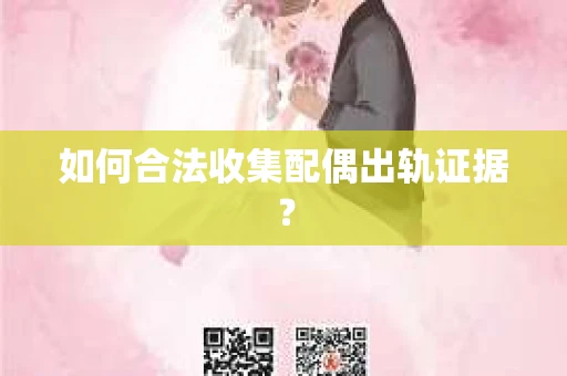 如何合法收集配偶出轨证据？