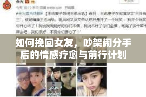如何挽回女友，吵架闹分手后的情感疗愈与前行计划