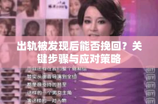 出轨被发现后能否挽回？关键步骤与应对策略