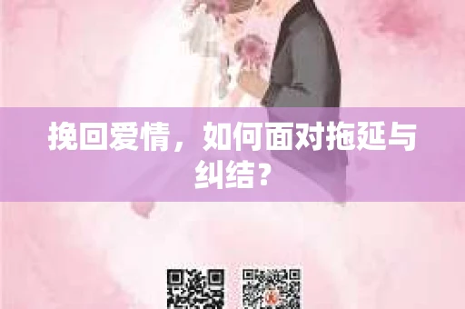 挽回爱情，如何面对拖延与纠结？