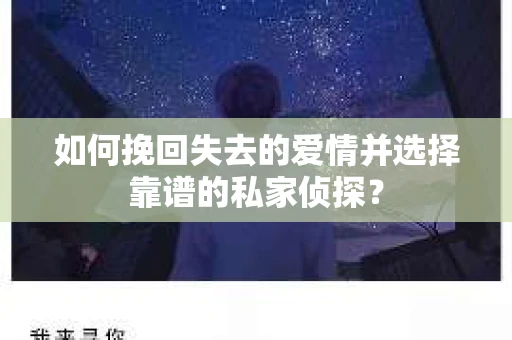 如何挽回失去的爱情并选择靠谱的私家侦探？