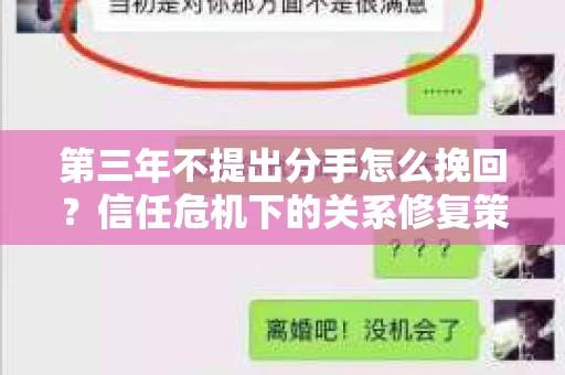 第三年不提出分手怎么挽回？信任危机下的关系修复策略