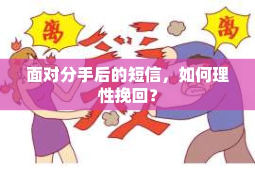 面对分手后的短信，如何理性挽回？
