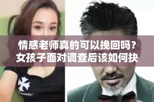 情感老师真的可以挽回吗？女孩子面对调查后该如何抉择？