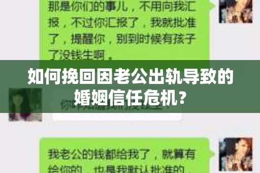 如何挽回因老公出轨导致的婚姻信任危机？