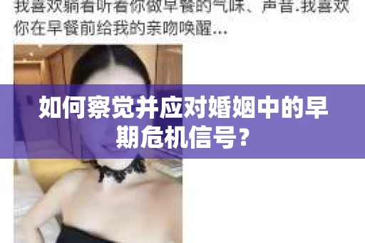 如何察觉并应对婚姻中的早期危机信号？