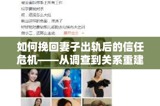 如何挽回妻子出轨后的信任危机——从调查到关系重建的全方位指南