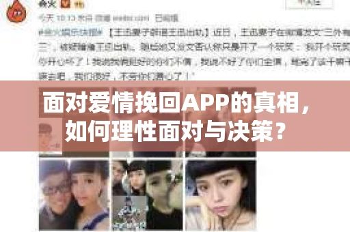 面对爱情挽回APP的真相，如何理性面对与决策？