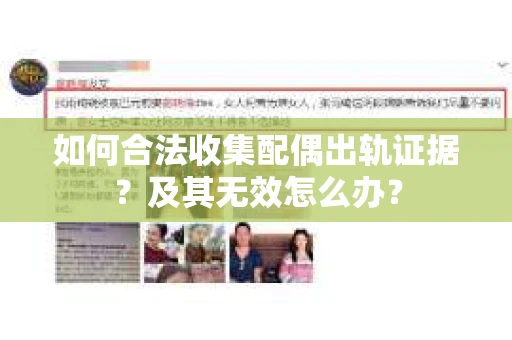 如何合法收集配偶出轨证据？及其无效怎么办？