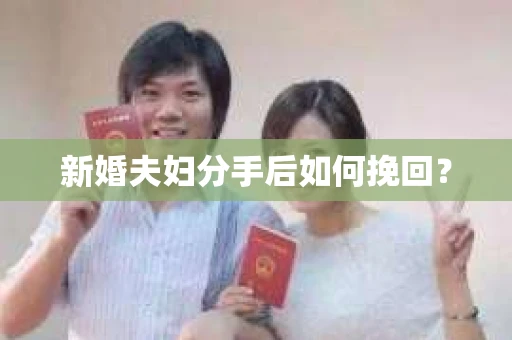 新婚夫妇分手后如何挽回？
