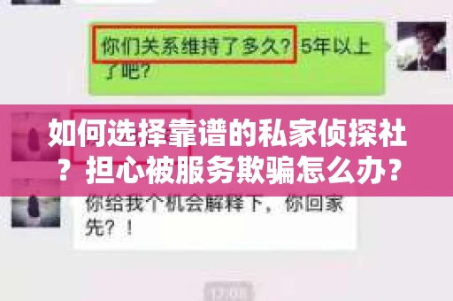 如何选择靠谱的私家侦探社？担心被服务欺骗怎么办？