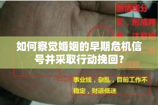 如何察觉婚姻的早期危机信号并采取行动挽回？