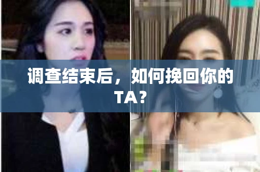 调查结束后，如何挽回你的TA？