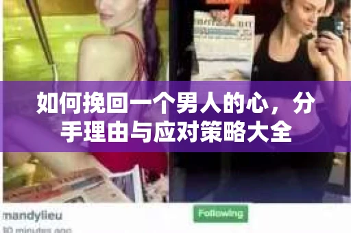 如何挽回一个男人的心，分手理由与应对策略大全