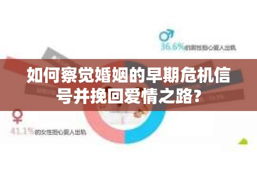 如何察觉婚姻的早期危机信号并挽回爱情之路？