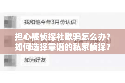 担心被侦探社欺骗怎么办？如何选择靠谱的私家侦探？
