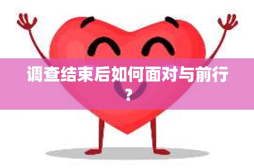 调查结束后如何面对与前行？