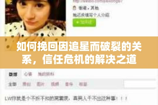 如何挽回因追星而破裂的关系，信任危机的解决之道