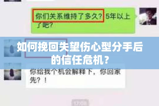 如何挽回失望伤心型分手后的信任危机？