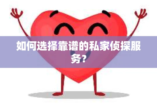 如何选择靠谱的私家侦探服务？