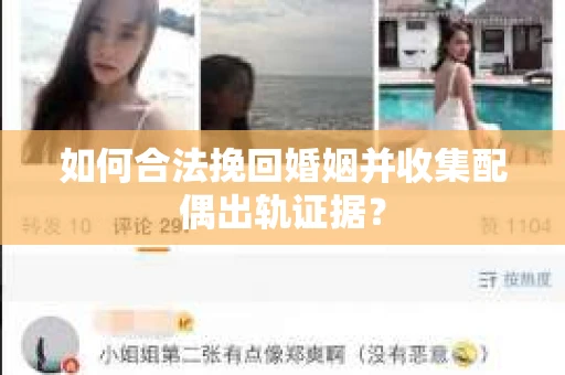 如何合法挽回婚姻并收集配偶出轨证据？
