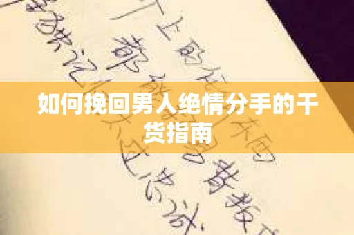 如何挽回男人绝情分手的干货指南