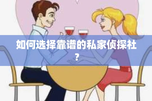 如何选择靠谱的私家侦探社？