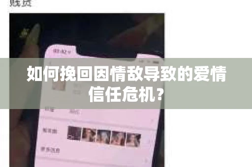 如何挽回因情敌导致的爱情信任危机？