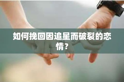 如何挽回因追星而破裂的恋情？