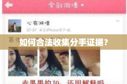 如何合法收集分手证据？